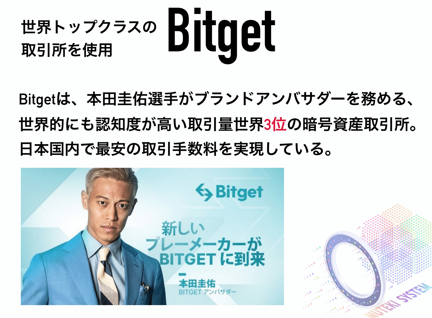 MUTEKI稼働のBitget(ビットゲット)は業界屈指の仮想通貨取引所